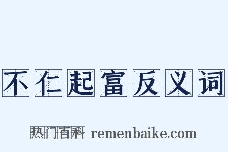不仁起富反义词是什么意思的图片